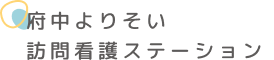 府中よりそい訪問看護ステーション