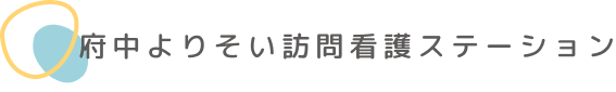 府中よりそい訪問看護ステーション
