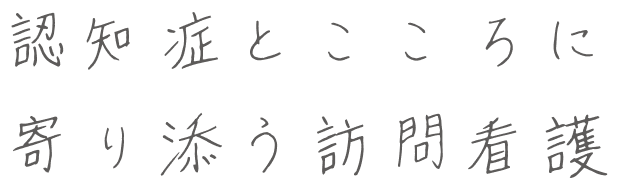 認知症とこころに寄り添う訪問看護ステーション