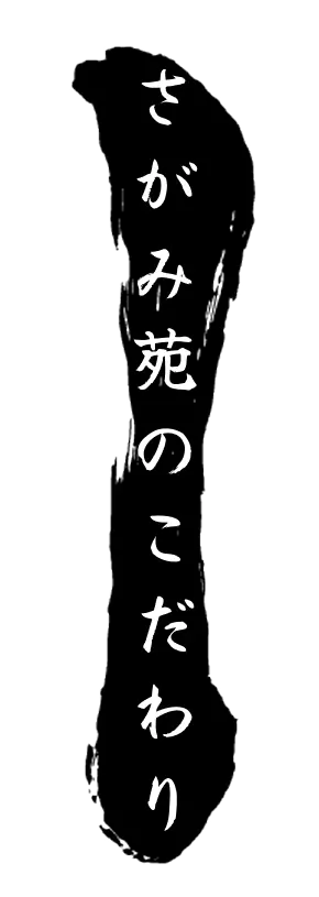 さがみ苑のこだわり