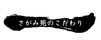 さがみ苑のこだわり